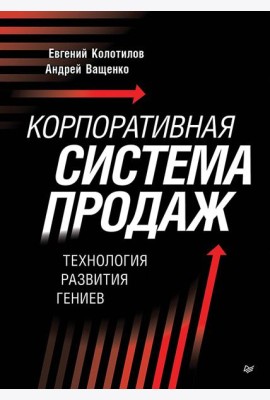 Корпоративная система продаж. Технология развития гениев