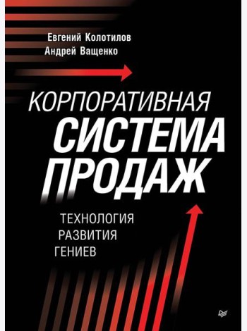 Корпоративная система продаж. Технология развития гениев