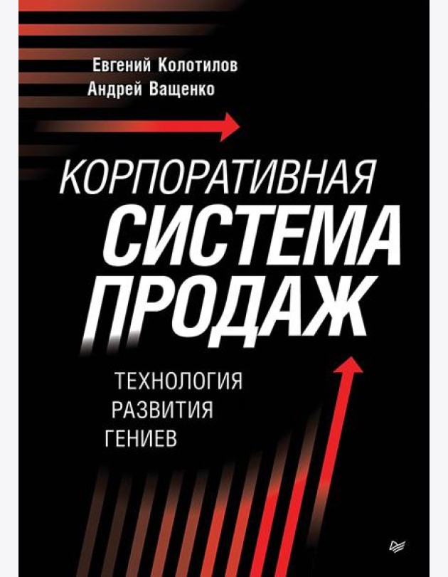 Корпоративная система продаж. Технология развития гениев
