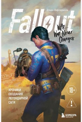 Fallout. Хроники создания легендарной саги