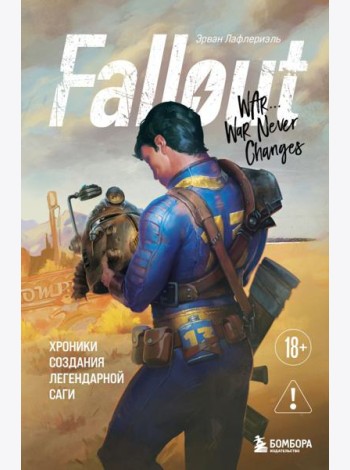 Fallout. Хроники создания легендарной саги