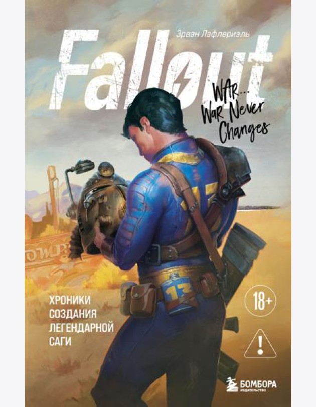 Fallout. Хроники создания легендарной саги