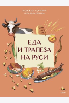 Еда и трапеза на Руси