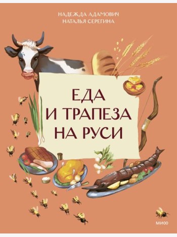 Еда и трапеза на Руси