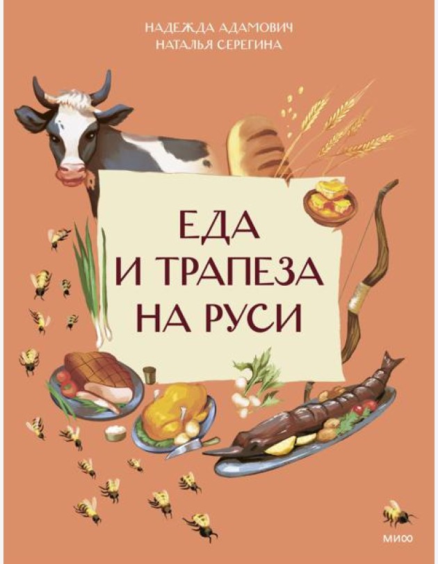 Еда и трапеза на Руси