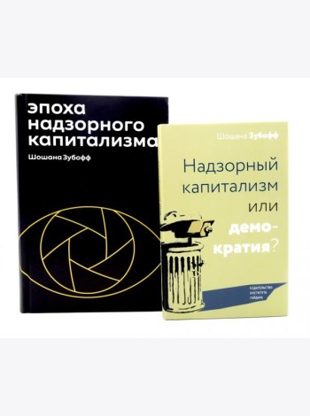 Эпоха надзорного капитализма. Надзорный капитализм или демократия? (комплект из 2-х книг)