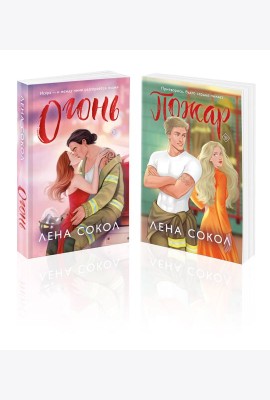 Комплект из 2-х книг Лены Сокол: Огонь + Пожар