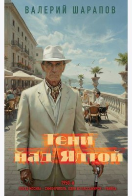 Тени над Ялтой