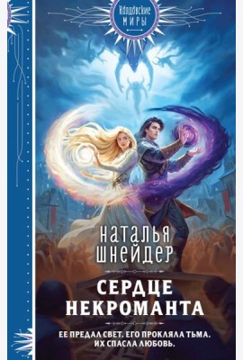 Сердце некроманта