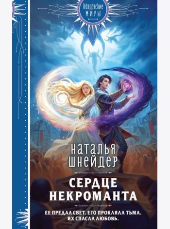 Сердце некроманта