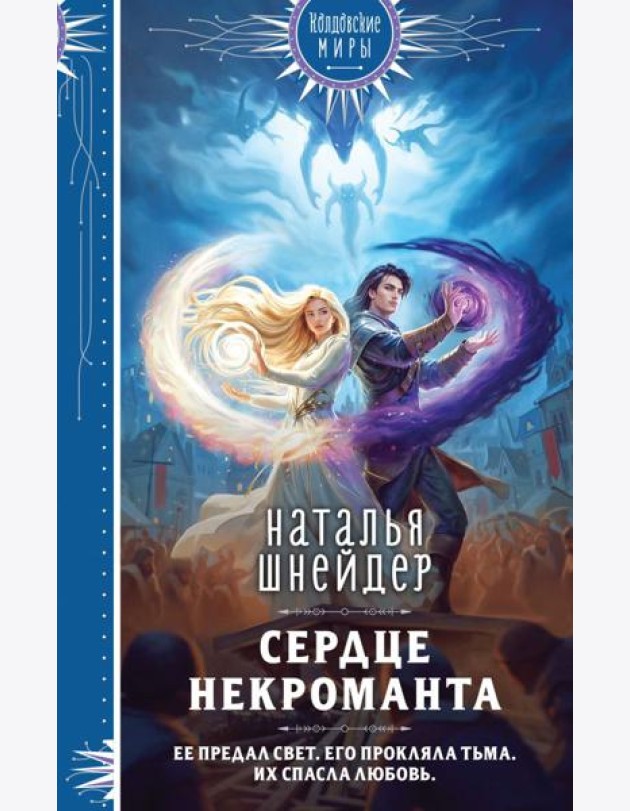 Сердце некроманта