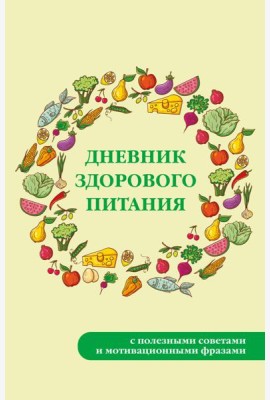 Дневник здорового питания