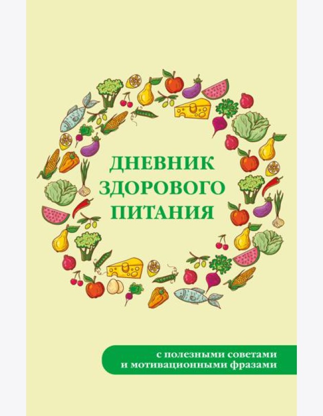 Дневник здорового питания