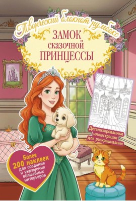 Замок сказочной принцессы: Творческий блокнот румбокс с наклейками (комната)