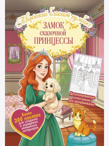 Замок сказочной принцессы: Творческий блокнот румбокс с наклейками (комната)