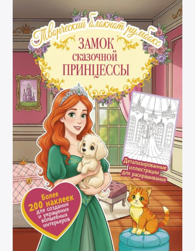 Замок сказочной принцессы: Творческий блокнот румбокс с наклейками (комната)