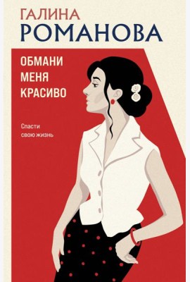 Обмани меня красиво