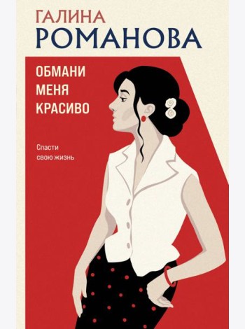 Обмани меня красиво
