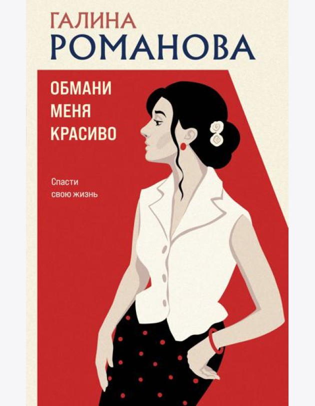 Обмани меня красиво