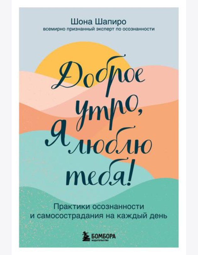 Доброе утро, я люблю тебя! Практики осознанности и самосострадания на каждый день