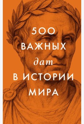 500 важных дат в истории Мира