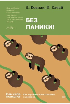 Без паники! Как научиться жить спокойно и уверенно