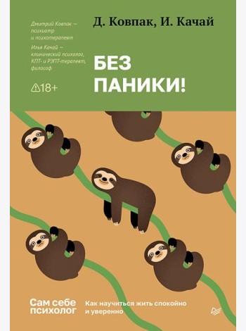 Без паники! Как научиться жить спокойно и уверенно