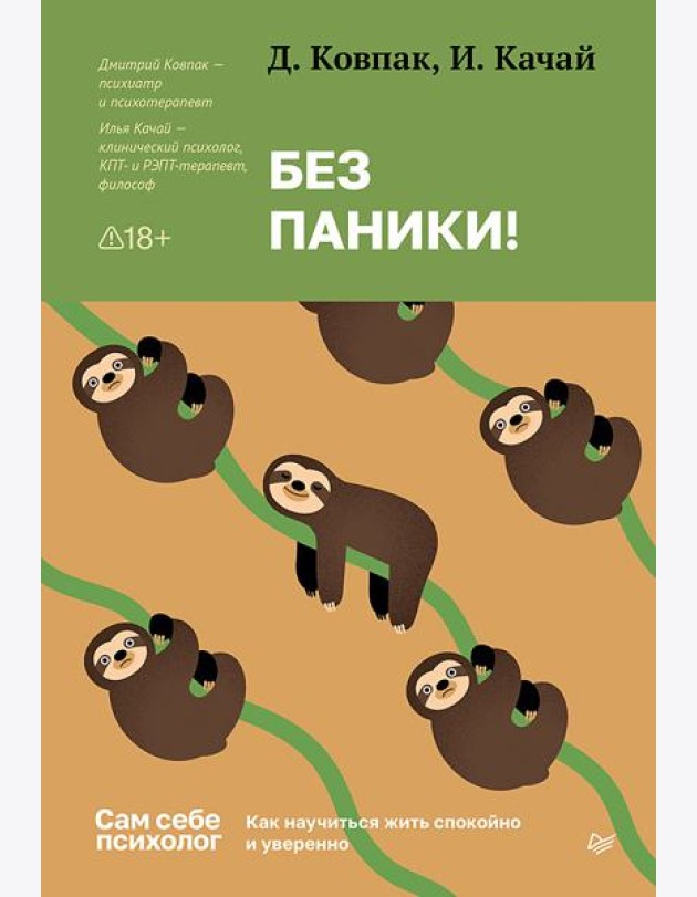 Без паники! Как научиться жить спокойно и уверенно