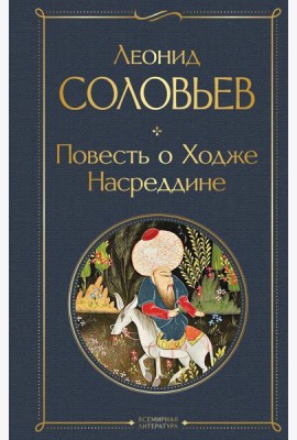 Повесть о Ходже Насреддине