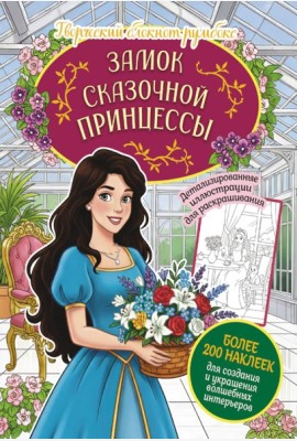 Замок сказочной принцессы: Творческий блокнот румбокс с наклейками (оранжерея)