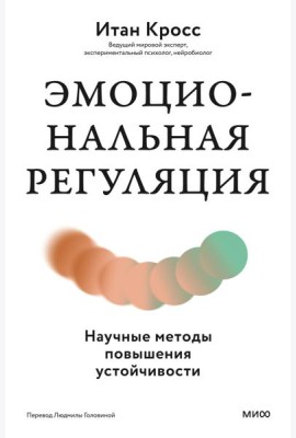 Эмоциональная регуляция. Научные методы повышения устойчивости