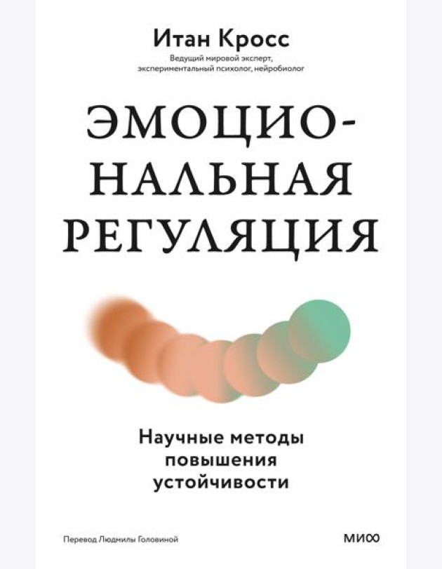 Эмоциональная регуляция. Научные методы повышения устойчивости