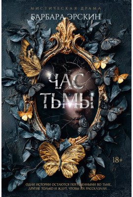 Час тьмы
