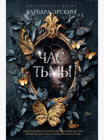 Час тьмы