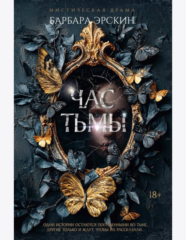 Час тьмы