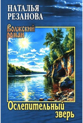Ослепительный зверь