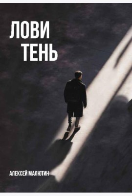 Лови тень…