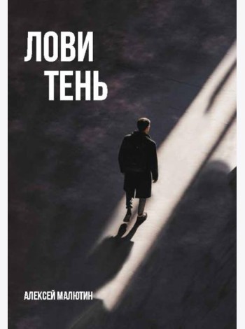 Лови тень…