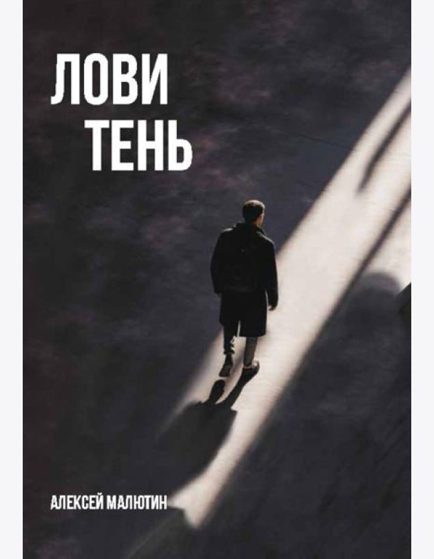 Лови тень…