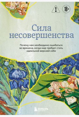 Сила несовершенства. Почему нам необходимо ошибаться во времена, когда мир требует стать идеальной версией себя