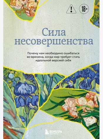 Сила несовершенства. Почему нам необходимо ошибаться во времена, когда мир требует стать идеальной версией себя