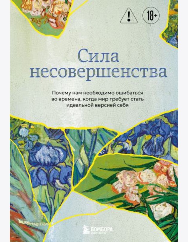 Сила несовершенства. Почему нам необходимо ошибаться во времена, когда мир требует стать идеальной версией себя