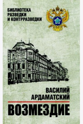 Возмездие