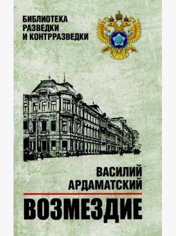 Возмездие