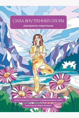 Сила внутренней опоры. Раскраска-медитация. Умиротворяющие пейзажи и поддерживающие цитаты