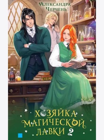 Хозяйка магической лавки. Кн. 2