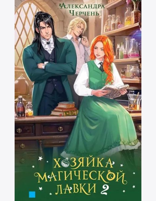 Хозяйка магической лавки. Кн. 2