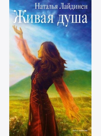Живая душа: стихи