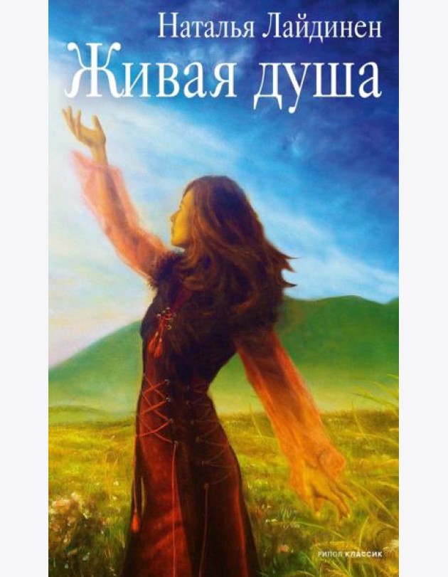Живая душа: стихи