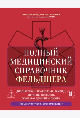 Полный медицинский справочник фельдшера. Диагностика и неотложная помощь, описание процедур, основные принципы работы